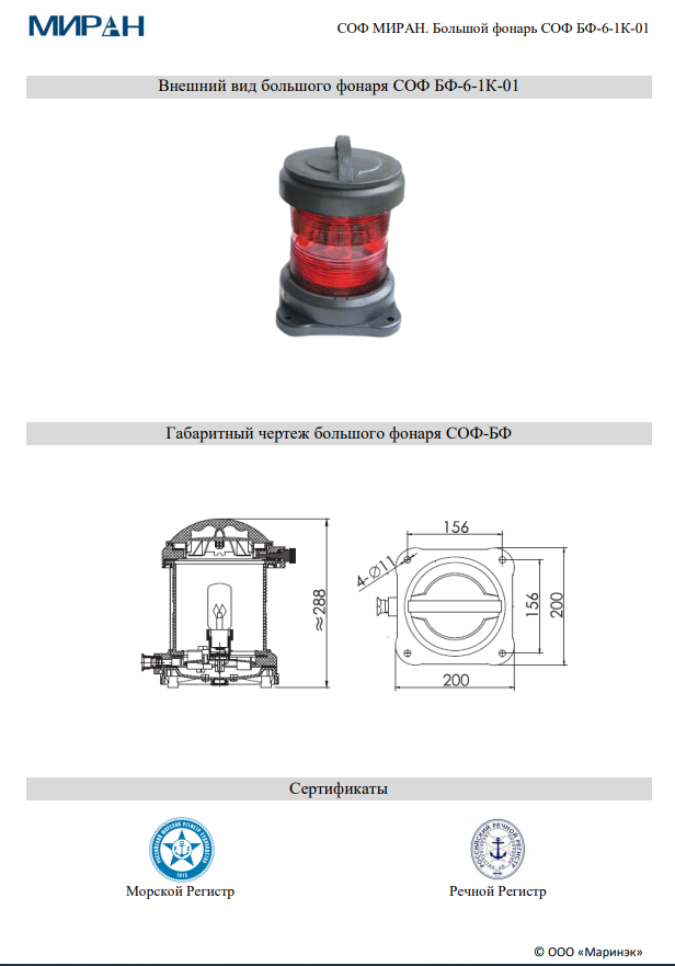 Сигнально-отличительный большой фонарь СОФ МИРАН БФ-6-1К-01